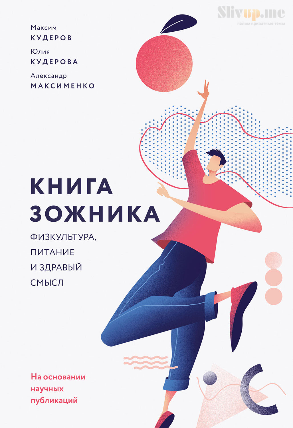Обложка книги «Книга зожника. Физкультура, питание и здравый смысл»